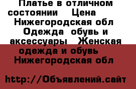 Платье в отличном состоянии  › Цена ­ 500 - Нижегородская обл. Одежда, обувь и аксессуары » Женская одежда и обувь   . Нижегородская обл.